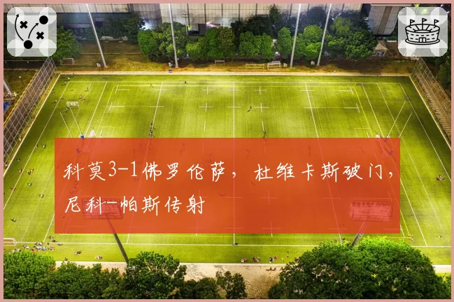 科莫3-1佛罗伦萨,杜维卡斯破门,尼科-帕斯传射