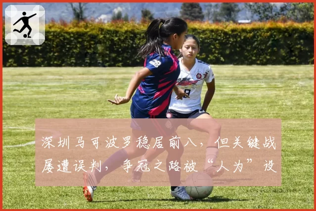 深圳马可波罗稳居前八，但关键战屡遭误判，争冠之路被“人为”设障？