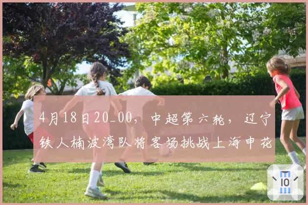 4月18日20_00，中超第六轮，辽宁铁人楠波湾队将客场挑战上海申花