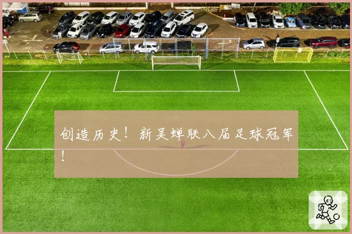 创造历史!新吴蝉联八届足球冠军!