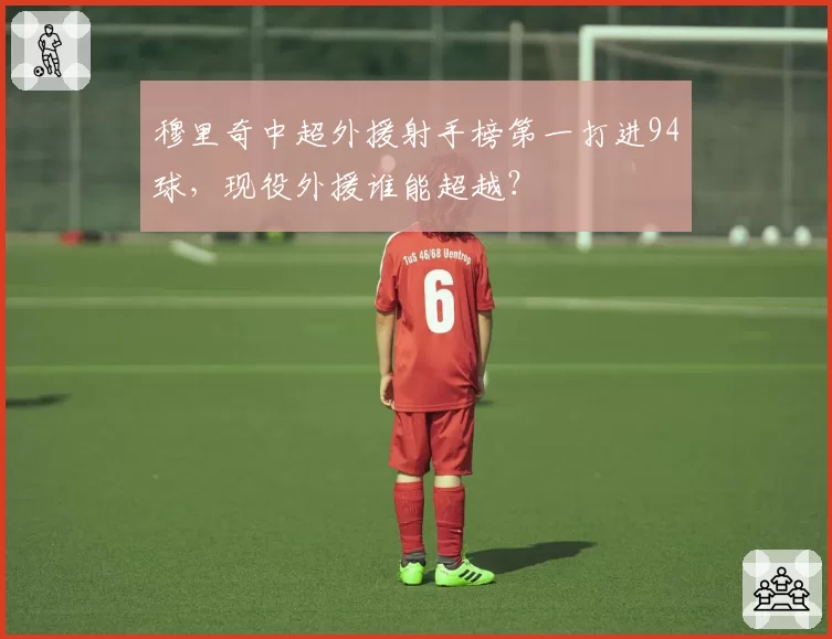 穆里奇中超外援射手榜第一打进94球，现役外援谁能超越？