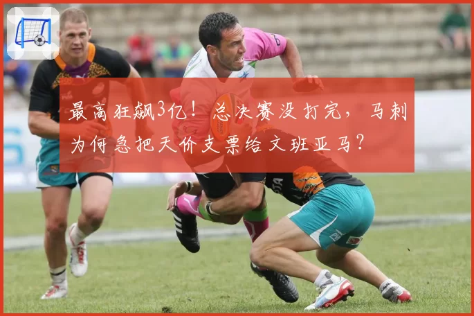 最高狂飙3亿！总决赛没打完，马刺为何急把天价支票给文班亚马？