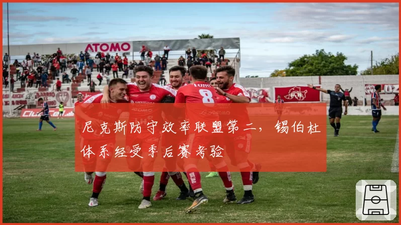 尼克斯防守效率联盟第二,锡伯杜体系经受季后赛考验