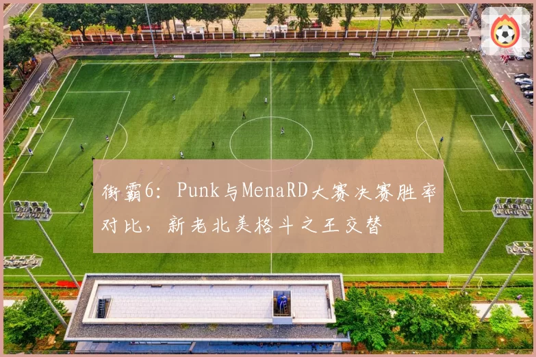 街霸6：Punk与MenaRD大赛决赛胜率对比，新老北美格斗之王交替