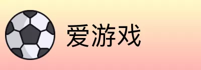 爱游戏 logo